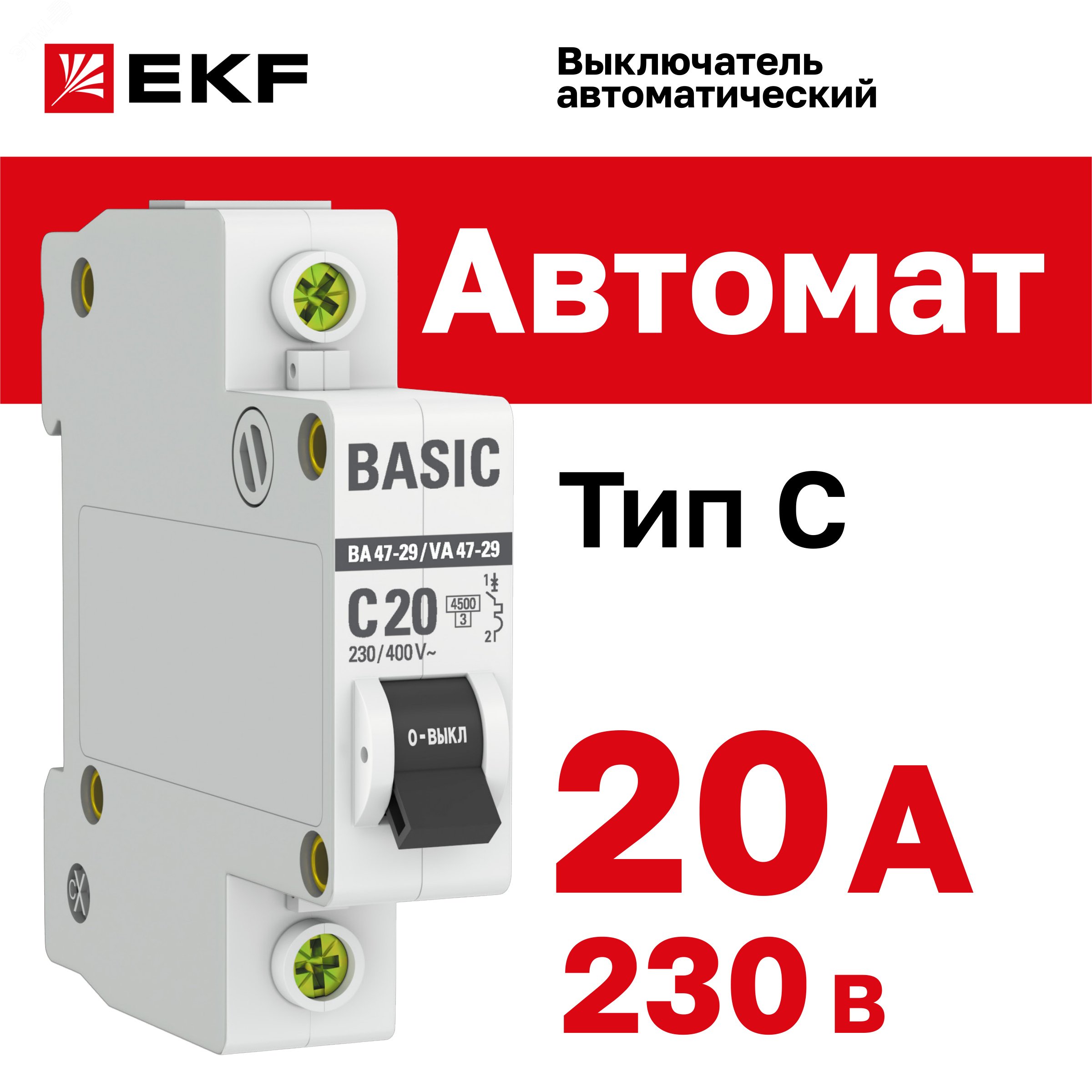 Выключатель автоматический модульный 1п C 20А 4.5кА ВА 47-29 Basic EKF mcb4729-1-20C