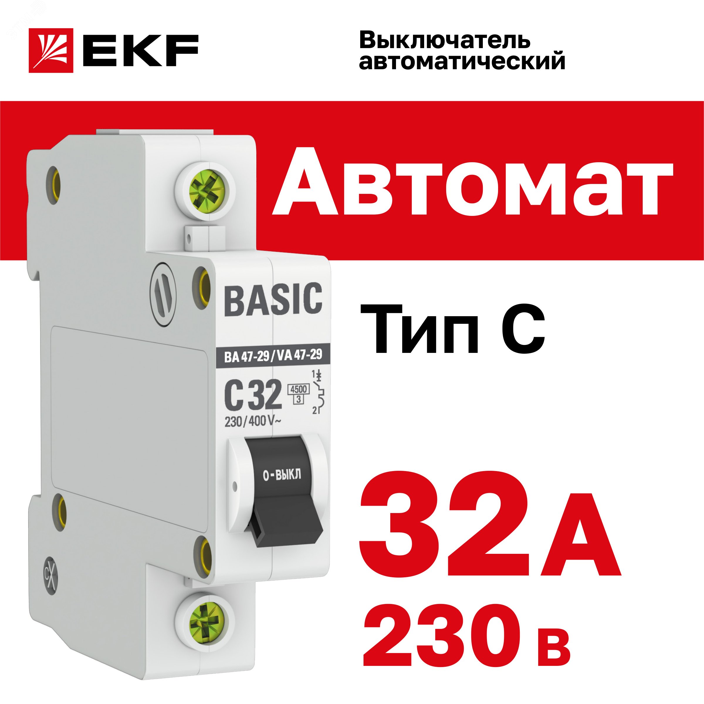 Выключатель автоматический модульный 1п C 32А 4.5кА ВА 47-29 Basic EKF mcb4729-1-32C