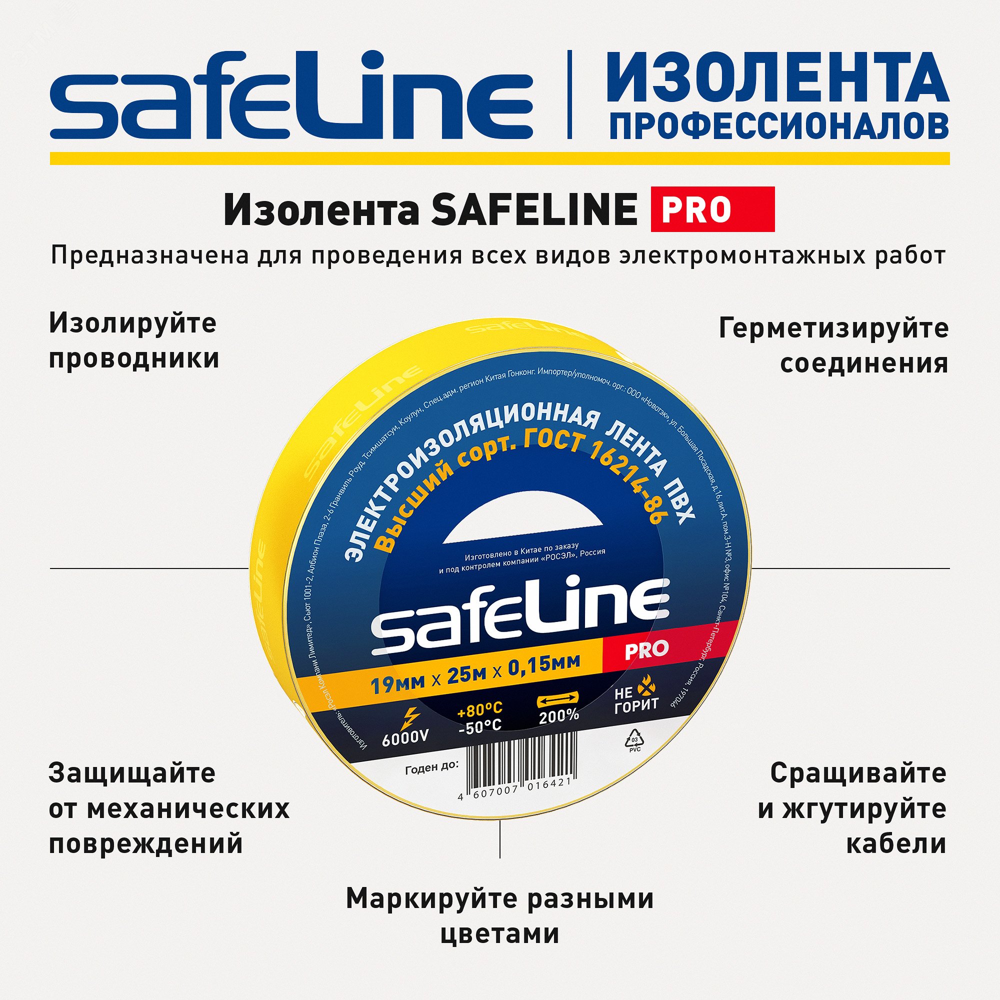 Изолента Safeline 19/25 желтый 12127