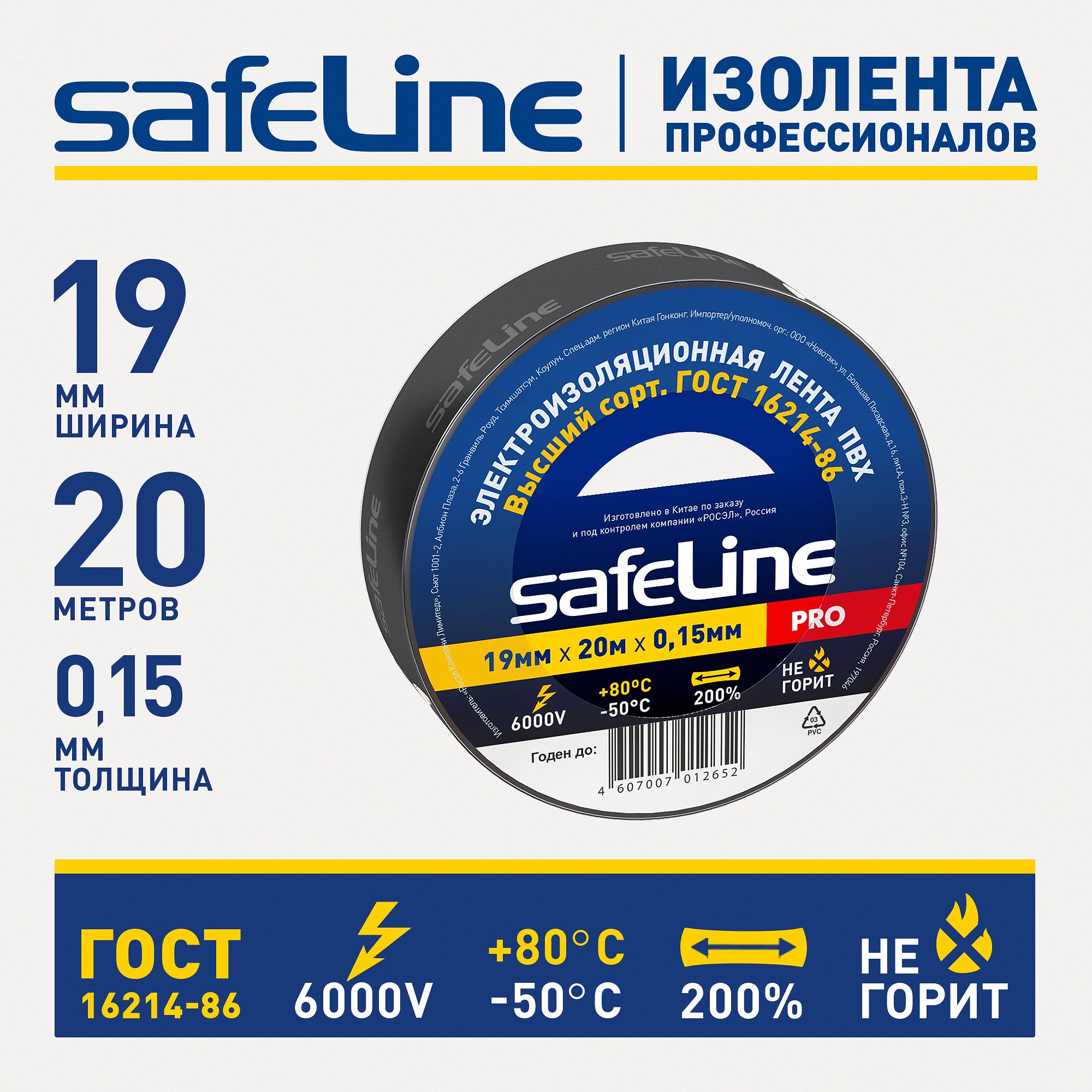 Изолента ПВХ черная 19мм 20м Safeline 9366