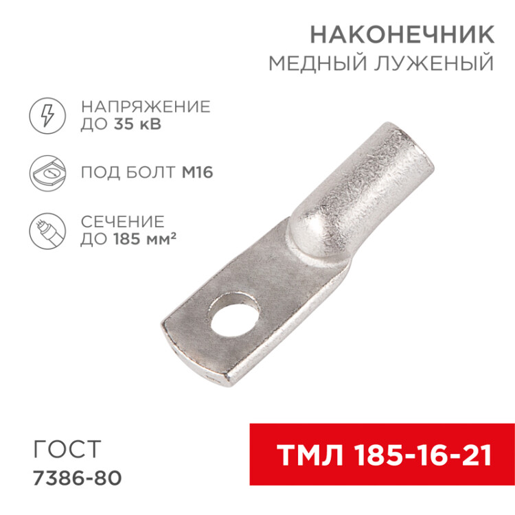 Наконечник медный луженый ТМЛ 185–16–21 (185мм2 -  16мм) ГОСТ 7386-80 (в упак. 2 шт.) 07-5339