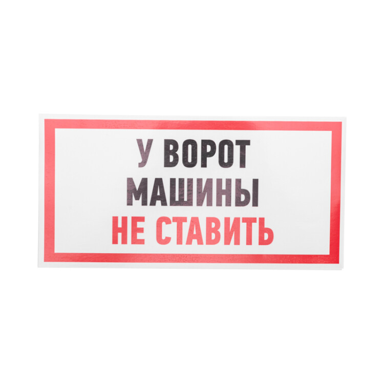 Наклейка информационный знак "Машины не ставить" 150x300 мм 56-0038