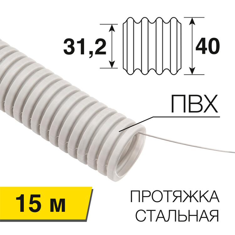 Труба гофрированная из ПВХ, с зондом, 40 мм 28-0400-2