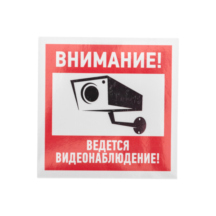 Фото товара Наклейка информационный знак "Внимание, ведётся видеонаблюдение" 100*100 мм 56-0031