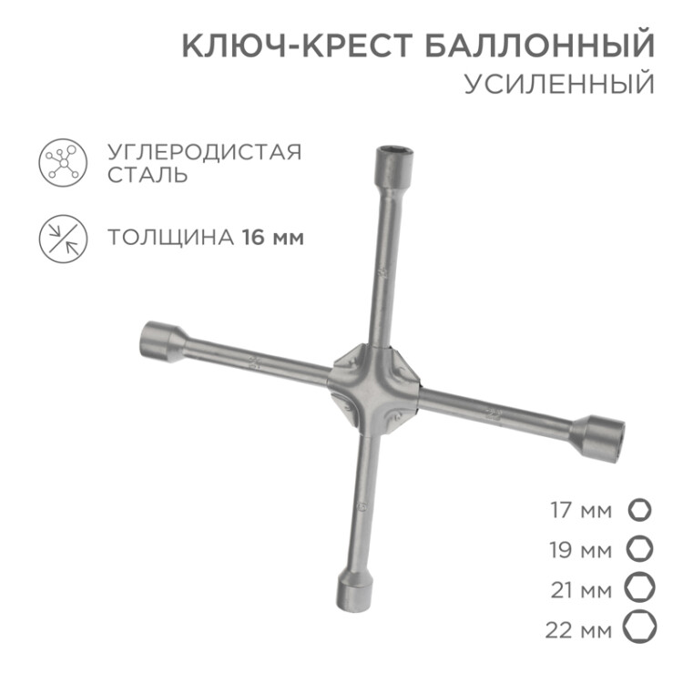Фото товара Ключ-крест баллонный 17х19х21х22мм, усиленный, толщина 16мм 12-5883