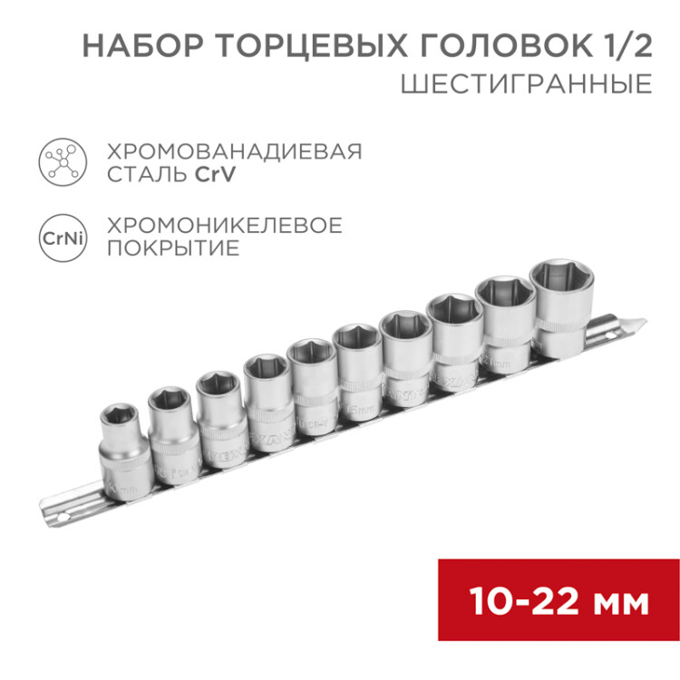 Фото товара Набор торцевых головок 1/2, шестигранные, CrV, 10 шт., 10-22мм 12-8306