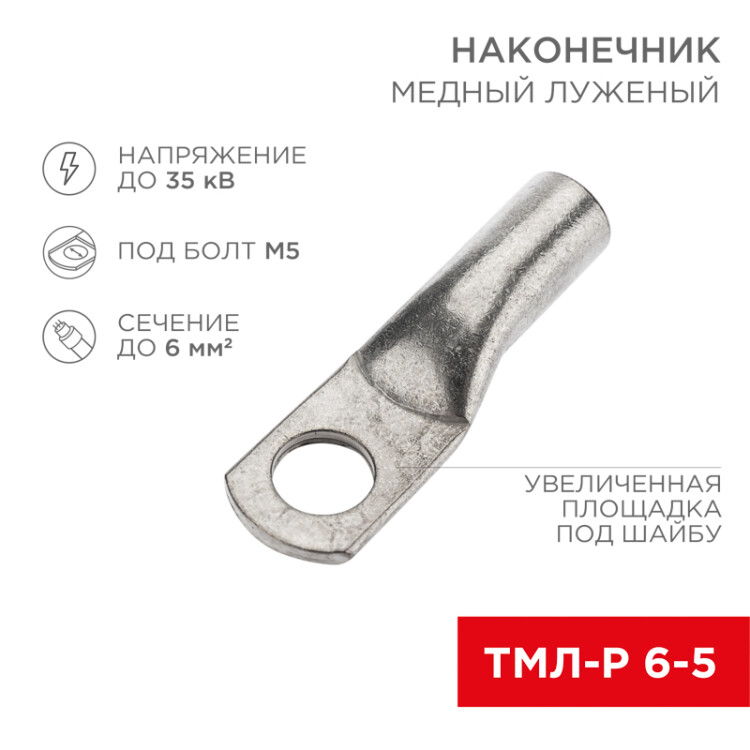 Наконечник медный луженый ТМЛ-Р 6–5 (6мм2 - 5мм) (в упак. 100 шт.) 07-5305-6