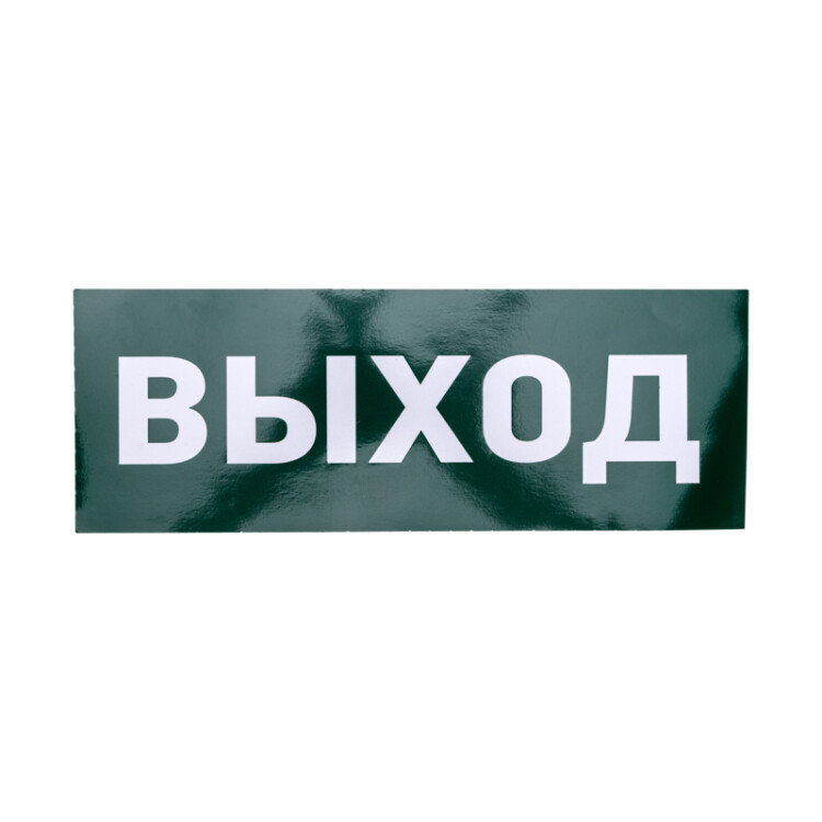Фото товара Наклейка для аварийного светильника "ВЫХОД" 74-0100-1