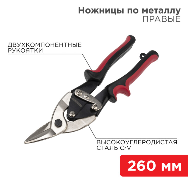 Фото товара Ножницы по металлу правые 260мм никелированные, двухкомпонентные рукоятки 12-4629