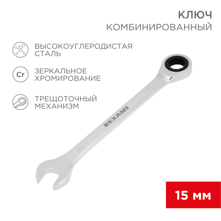 Ключ комбинированный трещоточный 15мм, CrV, зеркальный хром 12-5810-1