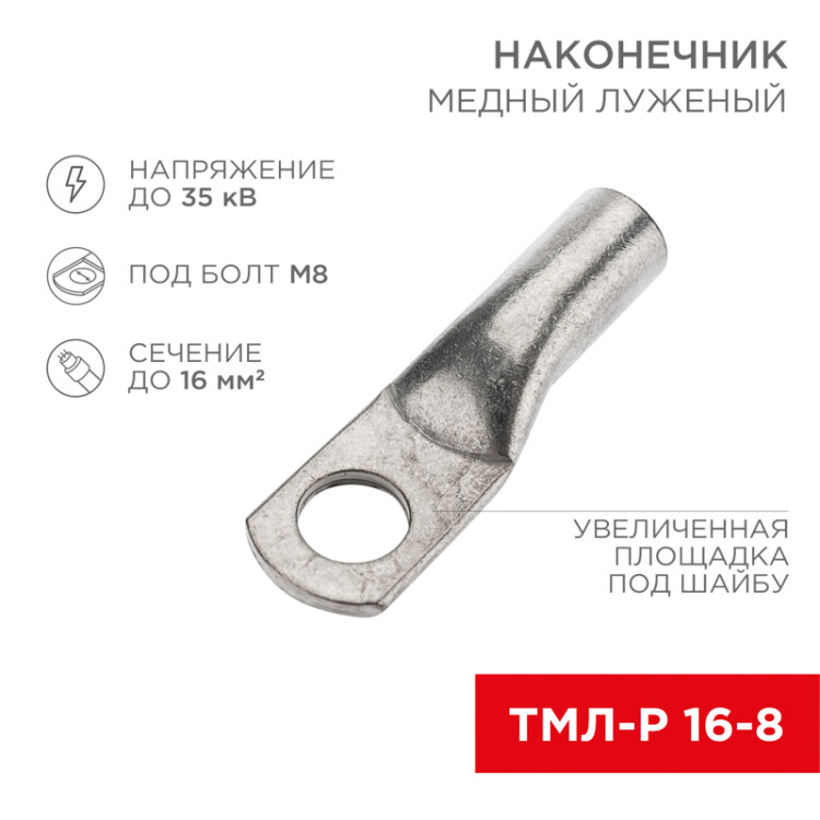 Наконечник медный луженый ТМЛ-Р 16–8 (16мм2 - 8мм) (в упак. 5 шт.) 07-5311-2