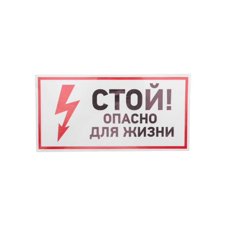 Наклейка знак электробезопасности "Стой, опасно для жизни"150*300 мм 56-0002