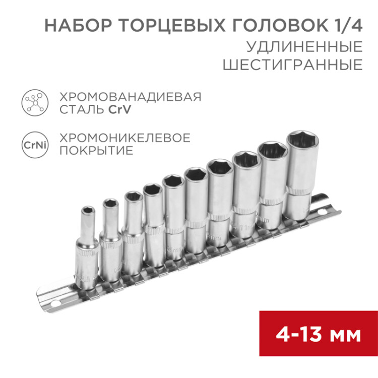 Фото товара Набор удлиненных торцевых головок 1/4, шестигранные, CrV, 10 шт., 4-13мм 12-8318