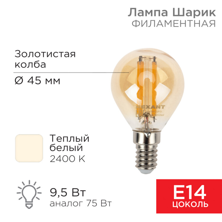 Фото товара Лампа филаментная Шарик GL45 9,5Вт 950Лм 2400K E14 золотистая колба 604-137