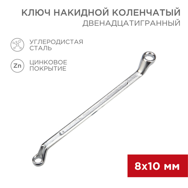 Фото товара Ключ накидной коленчатый 8х10мм, цинк 12-5853-2