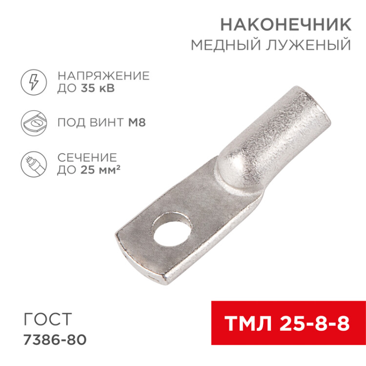Наконечник медный луженый ТМЛ 25–8–8 (25мм2 -  8мм) ГОСТ 7386-80 (в упак. 5 шт.) 07-5314