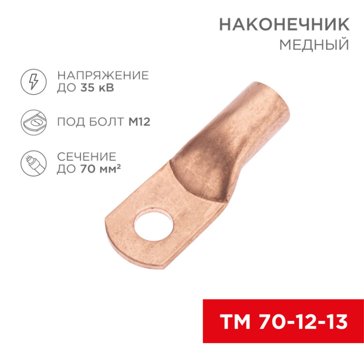 Наконечник медный ТМ 70-12-13 (70мм2 - 12мм) (в упак. 5 шт.) 07-5326-1