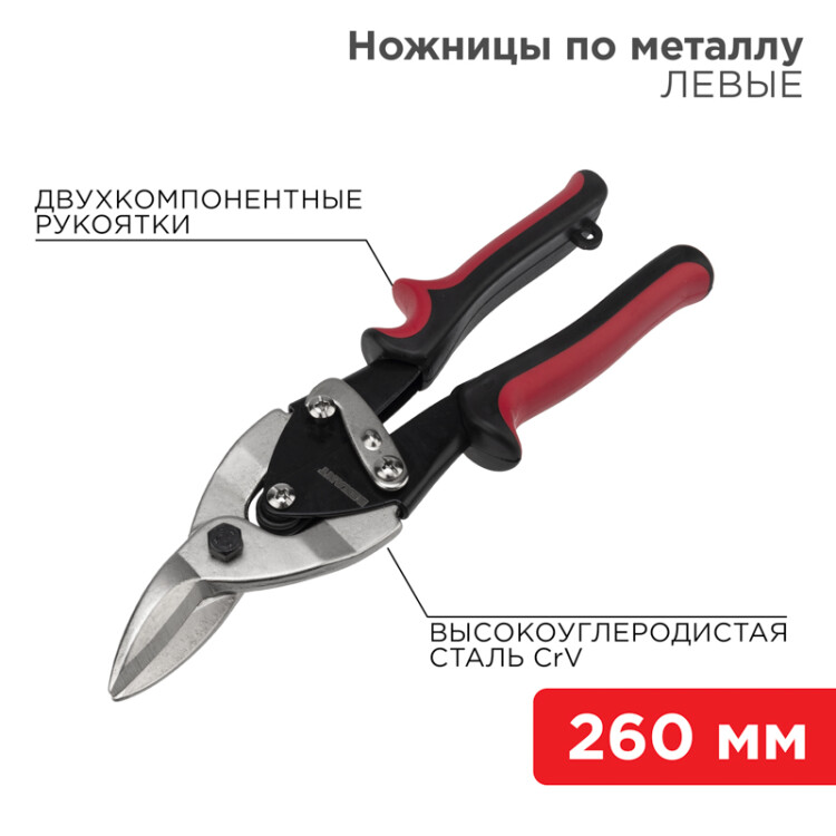 Фото товара Ножницы по металлу левые 260мм никелированные, двухкомпонентные рукоятки 12-4631