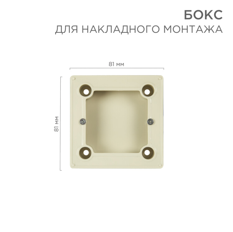 Бокс для накладного монтажа электроустановочных изделий BN-01 бежевый 51-0569-2