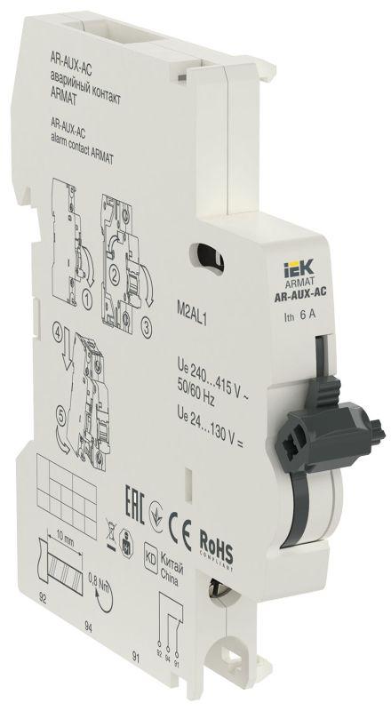 Контакт аварийный AR-AUX-AC 240...415В ARMAT AR-AUX-AC-240-415