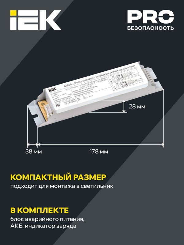 Блок аварийного питания БАП58-1.0 для ЛЛ/КЛЛ LLVPOD-EPK-58-1H