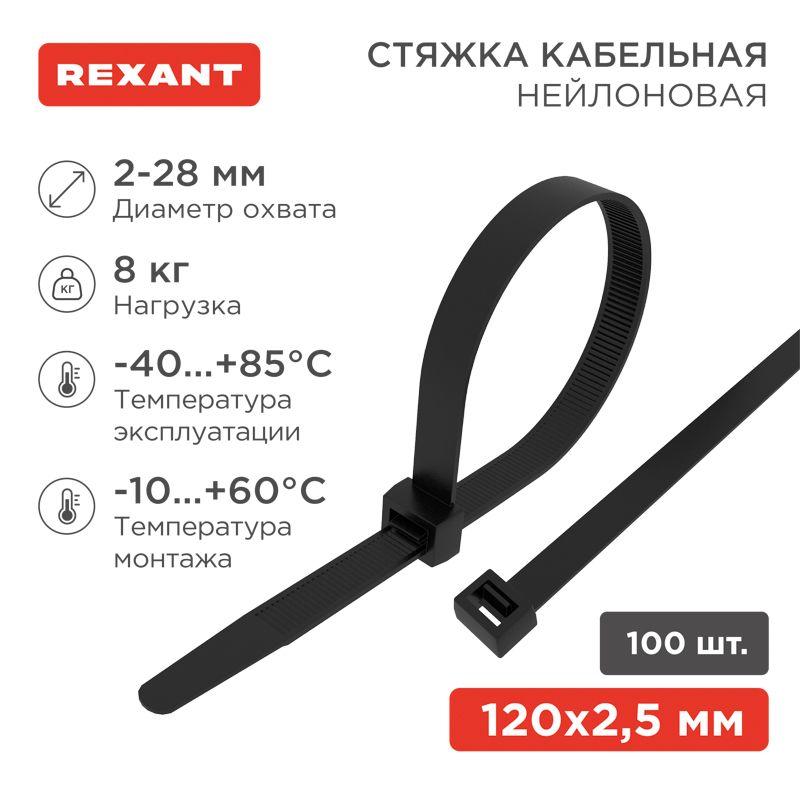 Стяжка 2.5*120 черная (100 шт)