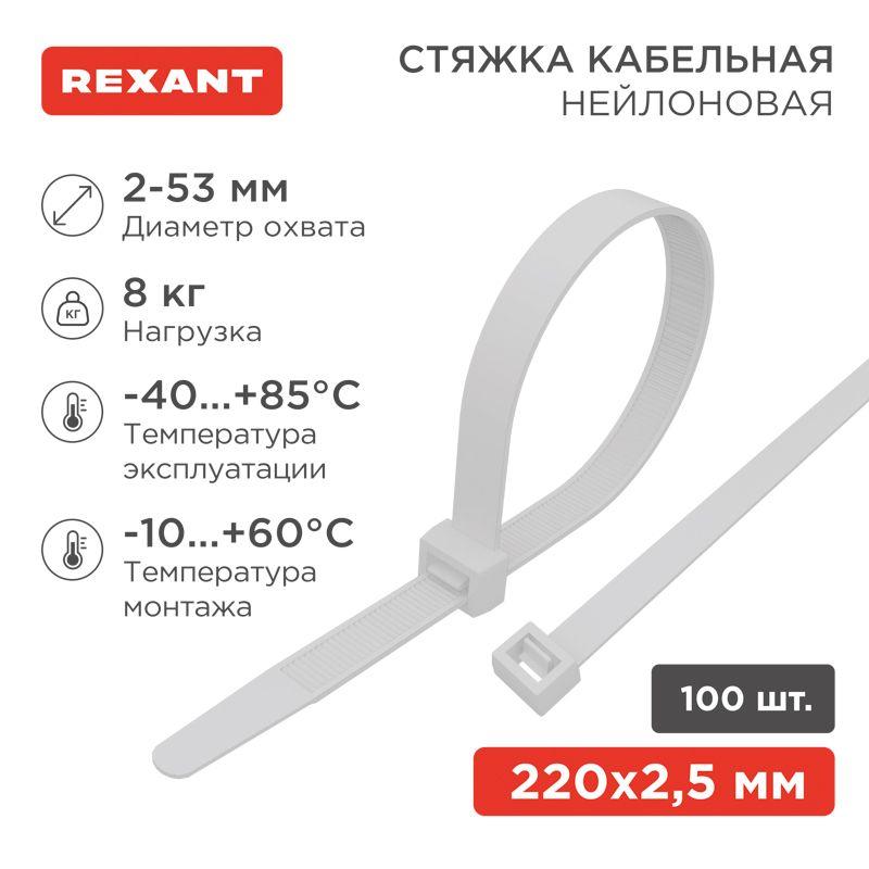 Стяжка 2.5*200 белая (100 шт)