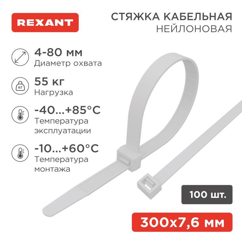 Хомут кабельный 7.6х300 нейл. бел. (уп.100шт) 07-0302