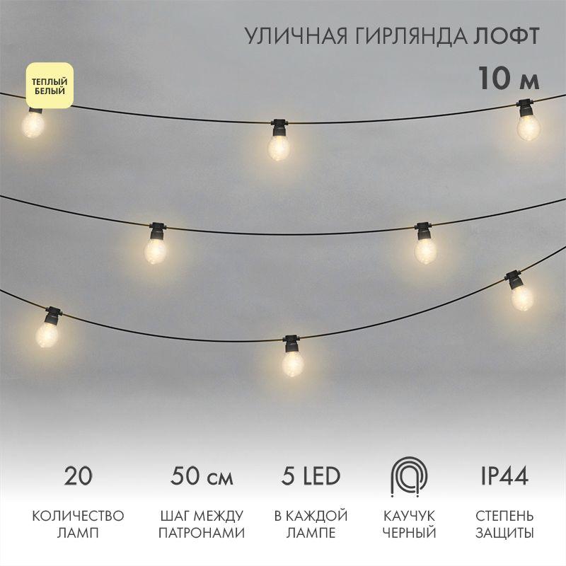 Гирлянда светодиодная "Лофт" 20 прозр. ламп х 5LED 60Вт IP44 уличная влагостойкая провод каучук черн. 331-357