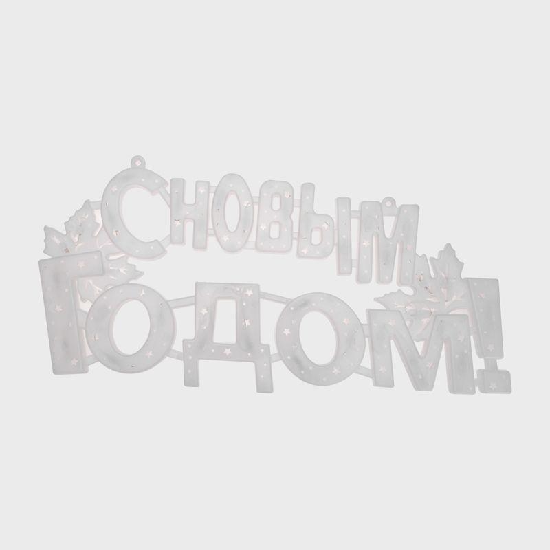Фигура светодиодная "С Новым Годом" 42х19см 35LED красн. 2Вт IP20 501-003
