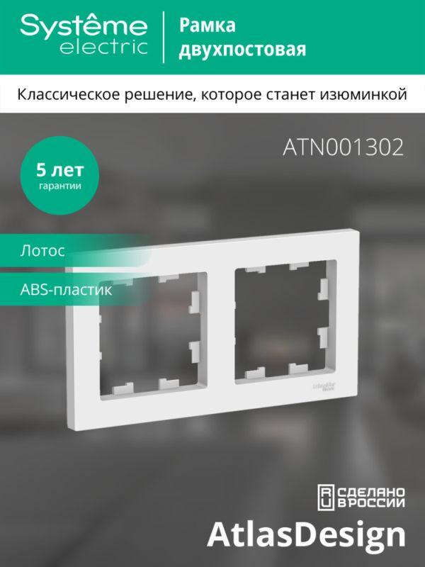 Рамка 2-пост. AtlasDesign универс. лотос SE ATN001302