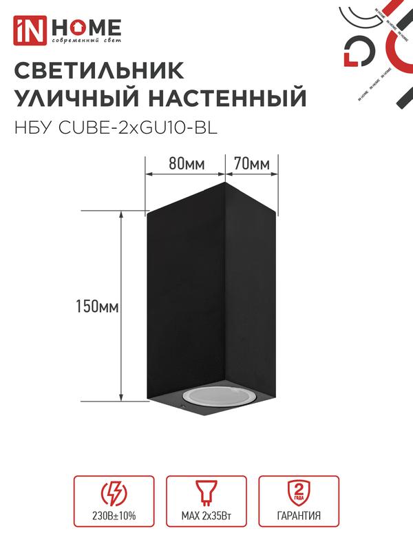 Светильник уличный настенный двусторонний НБУ CUBE-2хGU10-BL IP65 алюминиевый под лампу 2хGU10 черн. 4690612044743