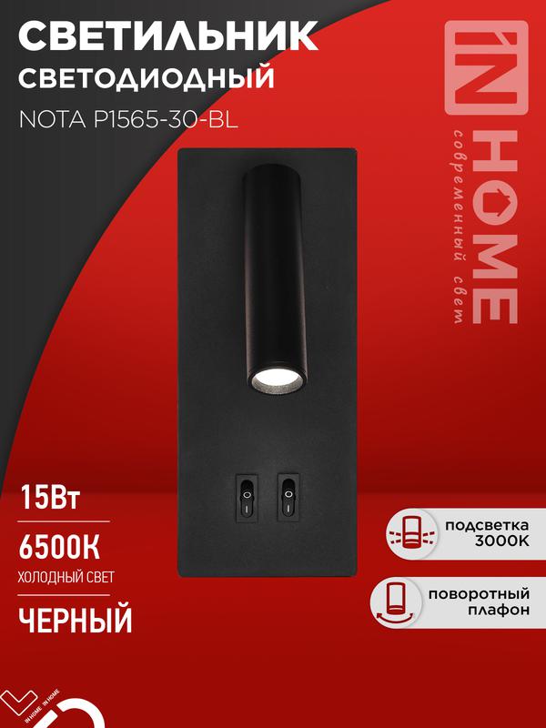 Фото товара Светильник светодиодный NOTA P1565-30BL 15Вт 6500К с подсветкой 3000К черн. IN HOME 4690612060200