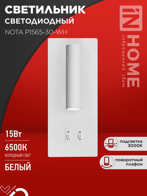 Фото товара Светильник светодиодный NOTA P1565-30WH 15Вт 6500К с подсветкой 3000К бел. IN HOME 4690612060194