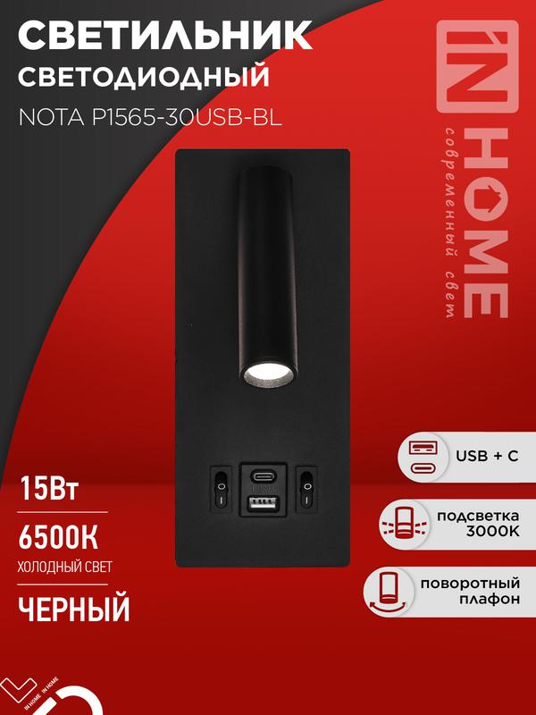 Фото товара Светильник светодиодный NOTA P1565-30USB-BL 15Вт 6500К с подсветкой 3000К USB type C черн. IN HOME 4690612060187