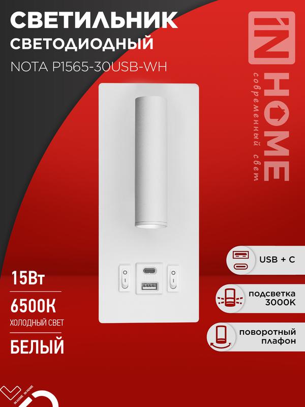 Фото товара Светильник светодиодный NOTA P1565-30USB-WH 15Вт 6500К с подсветкой 3000К USB type C бел. IN HOME 4690612060170
