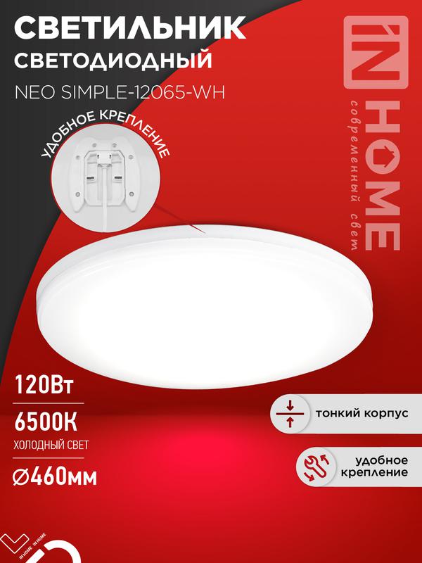 Фото товара Светильник светодиодный NEO SIMPLE-12065-WH 120Вт 6500К 9600лм 230В 460х70мм бел. IN HOME 4690612061986