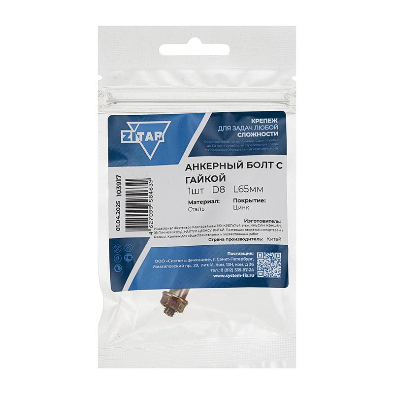 Фото товара Болт анкерный с гайкой 8х65 (пакет) Zitar 103917