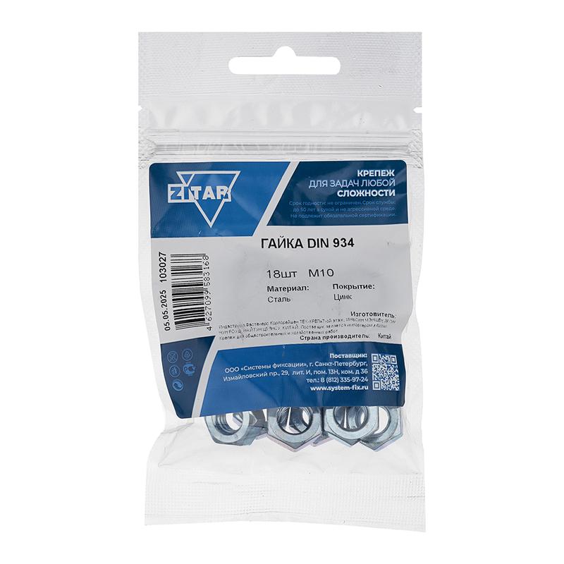 Фото товара Гайка шестигранная М10 DIN 934 цинк. (пакет) (уп.18шт) Tech-Krep/Zitar 103027
