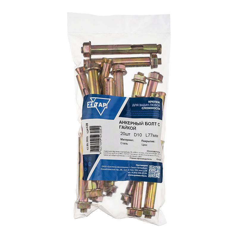 Фото товара Болт анкерный с гайкой 10х77 (пакет) (уп.20шт) Zitar 124328