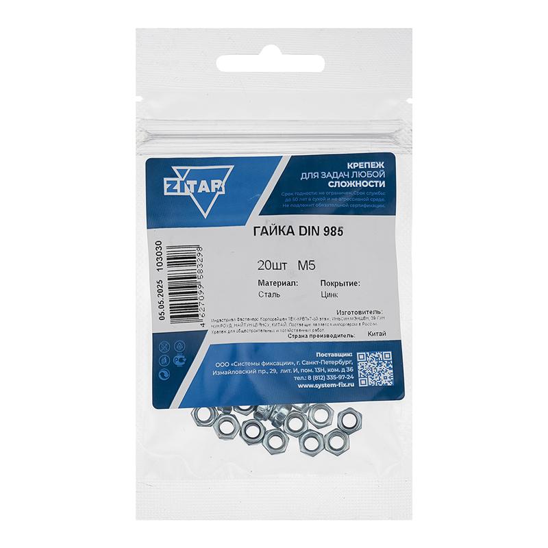 Фото товара Гайка самоконтрящаяся М5 DIN 985 оцинк. (уп.20шт) Zitar 103030