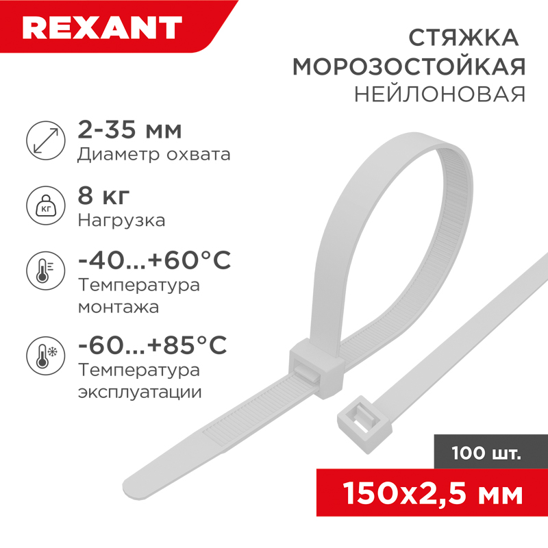 Стяжка нейлоновая морозостойкая 150x2,5мм, белая (100 шт/уп) 87-0150