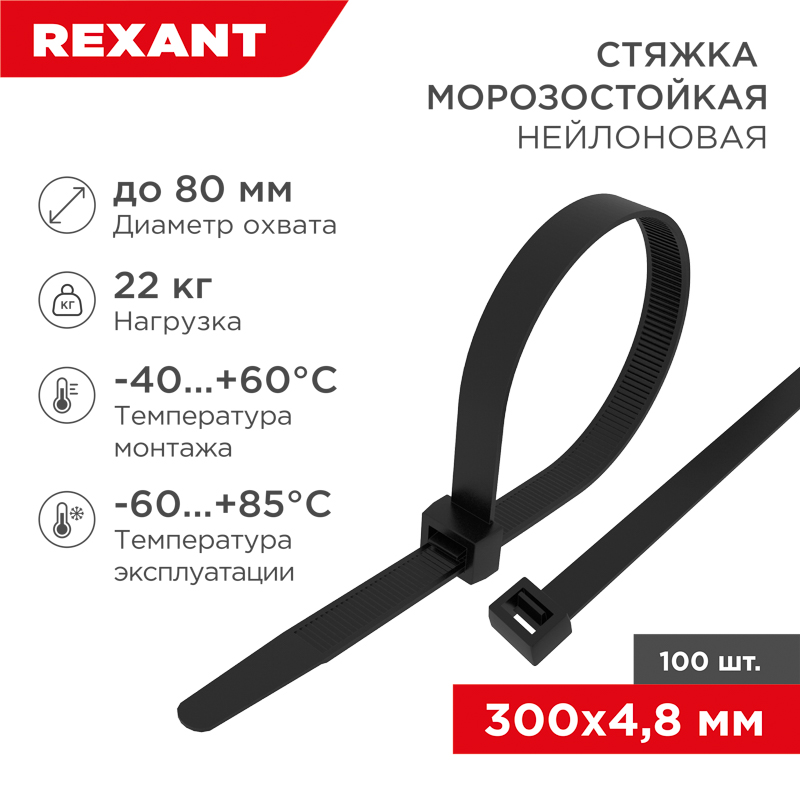 Стяжка нейлоновая морозостойкая 300x4,8мм, черная (100 шт/уп) 87-1302
